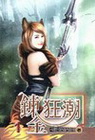 鍊金狂潮 1
