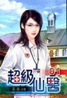 超級仙醫 1