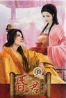 昏君 1