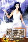 鍊金狂潮2
