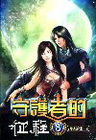 守護者的征程 8