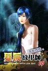 星辰紋甲師 10
