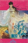 百煉成仙 32