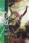 狩魔手記 17