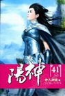 陽神 41