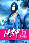 陽神 42