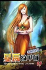 星辰紋甲師 11(完)