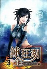 鍊金狂潮 3
