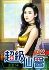 超級仙醫 2