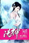 陽神 43