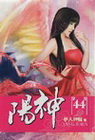 陽神 44