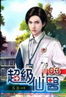 超級仙醫 3