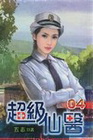 超級仙醫 4