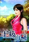 超級仙醫 5
