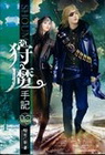 狩魔手記 18