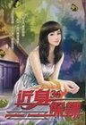 近身保鑣 36
