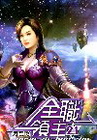 全職領主 21