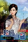 超級仙醫 6