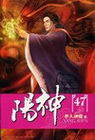 陽神 47(完)