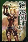 絕對領域 13