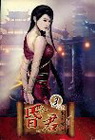 昏君 3