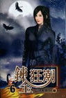 鍊金狂潮 6