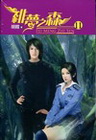緋夢之森 11(完)