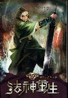 法神重生 10