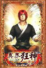 異界狂神 8(完)