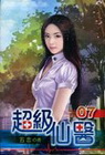 超級仙醫 7