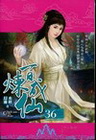 百煉成仙 36
