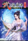 武極顛峰 1