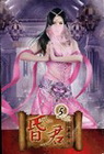 昏君 5
