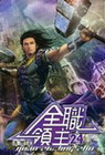 全職領主 （24）