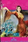 百煉成仙 37