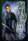 絕對領域 14