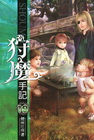 狩魔手記 19(完)