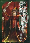 絕對領域 15