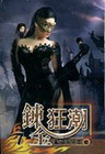 鍊金狂潮 7