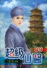 超級仙醫 （9）
