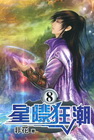 星際狂潮 8(完)