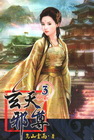 玄天邪尊(3)