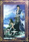 龍卡 32