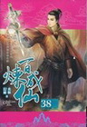 百煉成仙 38