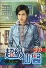 超級仙醫 10