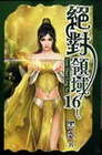 絕對領域 16