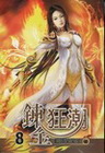 鍊金狂潮 8