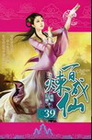 百煉成仙 39