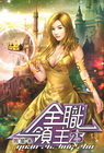 全職領主 (25)