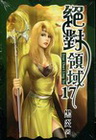 絕對領域 [17]